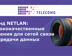 Надёжные и качественные продукты от бренда NETLAN в нашем интернет-магазине telecomo.ru.